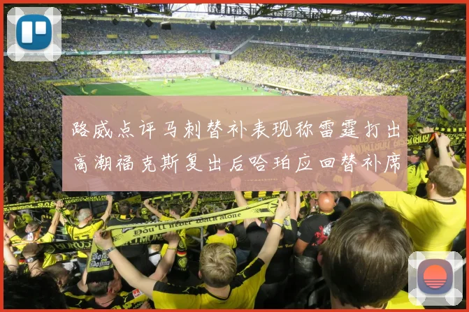路威点评马刺替补表现称雷霆打出高潮福克斯复出后哈珀应回替补席
