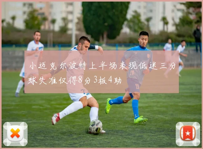 小迈克尔波特上半场表现低迷三分球失准仅得8分3板4助